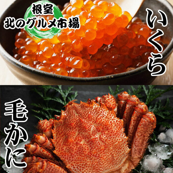 【ふるさと納税】【12月21日決済確定分まで年内配送】 毛かに 400g 前後 ~ 550g 前後 × 1 尾・いくら醤油漬け 100g × 1P セット イク...
