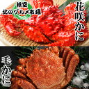 【ふるさと納税】毛かに400g前後〜550g前後×1尾、花咲かに500g前後〜650g前後×1尾 C-76037