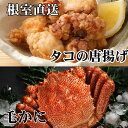 【ふるさと納税】毛かに400g前後〜550g前後×1尾、たこ唐揚げ250g×2P C-76046