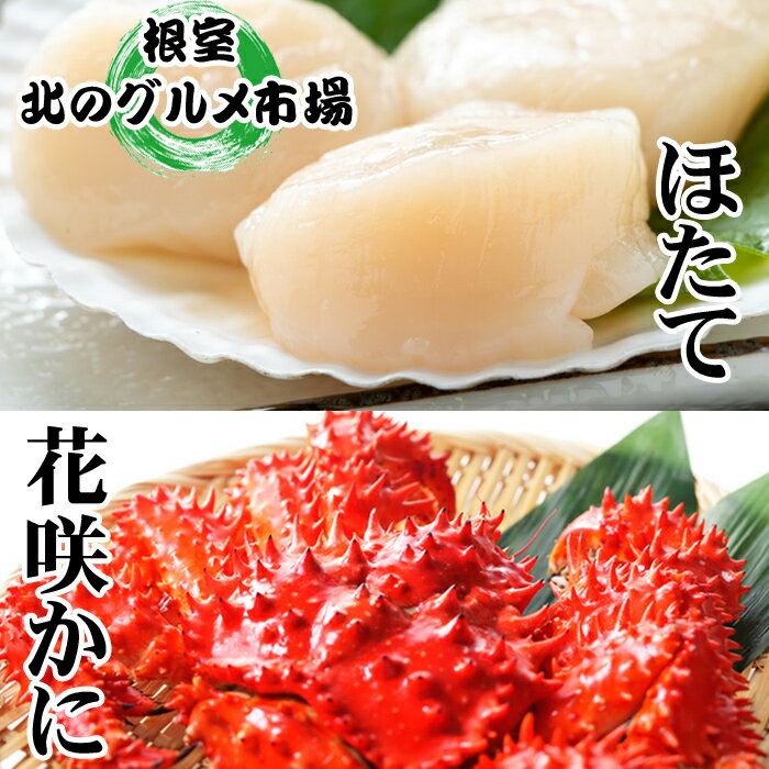 【ふるさと納税】花咲かに500g前後～650g前後×5尾、ほたて貝柱500g×2P D-76005