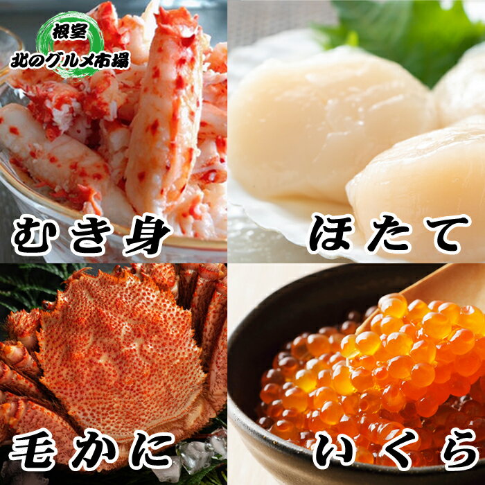 【ふるさと納税】【12月21日決済確定分まで年内配送】 毛かに 1 尾・いくら醤油漬 100g × 2P ・ほたて貝柱 500g × 1P ・花咲かにむき身 3...