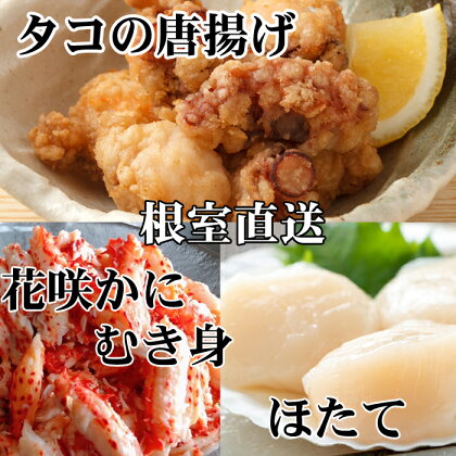 たこ唐揚げ250g×4P、花咲かにむき身300g×2P、ほたて貝柱500g×2P D-76014