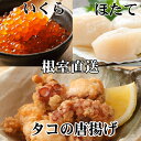【ふるさと納税】たこ唐揚げ250g×4P、ほたて貝柱500g×3P、いくら醤油漬け100g×4P D-76015(4)