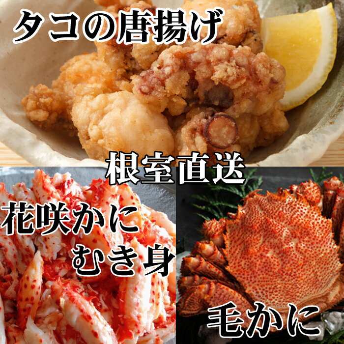 毛かに400g前後～550g前後×2尾、たこ唐揚げ250g×4P、花咲かにむき身300g×1P D-76017