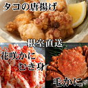 【ふるさと納税】毛かに400g前後〜550g前後×2尾、たこ唐揚げ250g×4P、花咲かにむき身300g×1P D-76017