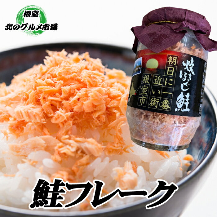 【ふるさと納税】【12月21日決済確定分まで年内配送】 鮭フレーク 150g × 17 瓶 鮭 サケ さけ さけフレーク サケフレーク しゃけ シャケ 魚 さか...