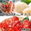 【ふるさと納税】花咲かに2尾、花咲かにむき身300g×1P、ほたて貝柱500g×1P F-76002