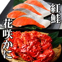 【ふるさと納税】花咲かに300g前後〜450g前後×1尾、甘塩紅鮭5切×1P G-76012