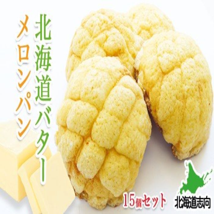 【ふるさと納税】北海道バターメロンパン15個入 A-77005のサムネイル