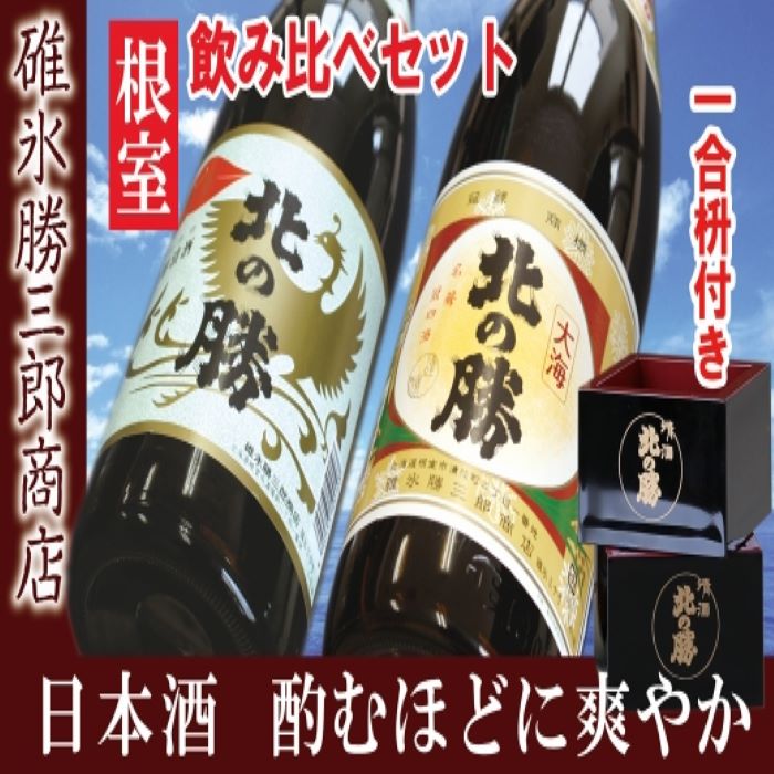 北の勝鳳凰・大海1.8L×各1本セット