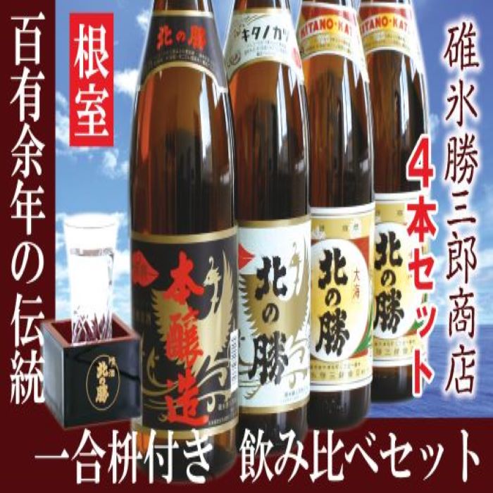 【ふるさと納税】北の勝3種4本飲み比べセット・枡付 C-77001のサムネイル