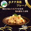 【ふるさと納税】ほたて貝柱フレーク95g×5缶 B-78017