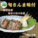 【ふるさと納税】【北海道根室産】旬さんま醤油煮190g×9缶 B-78025