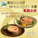 【ふるさと納税】紅鮭水煮180g、鮭(からふとます)水煮180g×各4缶(計8缶) C-78023