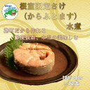 【ふるさと納税】鮭(からふとます)水煮180g×12缶 C-78024