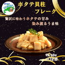 【ふるさと納税】ホタテ貝柱フレーク12缶 D-78016