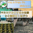 【ふるさと納税】マルユウセレクト20缶 D-78017