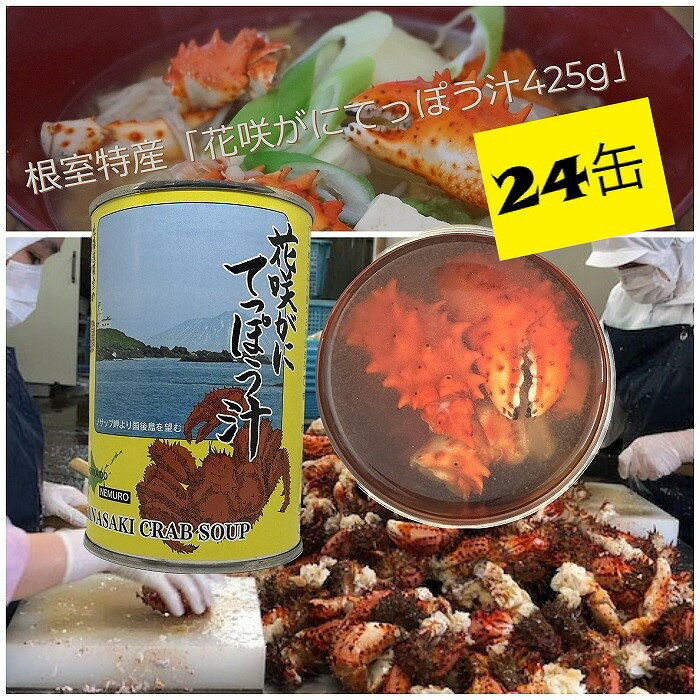 【ふるさと納税】【12月20日決済確定分まで年内配送】花咲がにてっぽう汁缶24缶 E-78002のサムネイル
