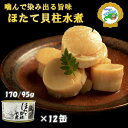【ふるさと納税】ホタテ貝柱水煮12缶 E-78005