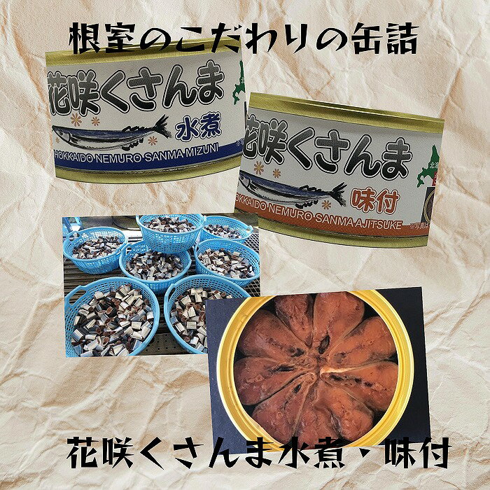 8位! 口コミ数「0件」評価「0」[北海道根室産]花咲くさんま水煮・味付(計24缶) F-78002