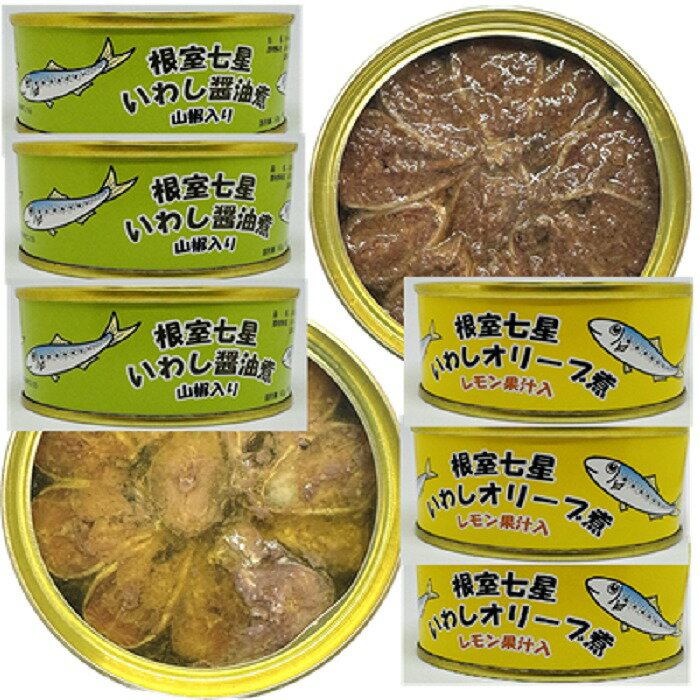 【ふるさと納税】[北海道根室産]いわしオイル煮95g×3缶・いわし山椒入醤油味95g×3缶 G-78006