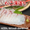 【ふるさと納税】たこ薄造り250g×1P(お刺身・たこしゃぶ用) A-80006
