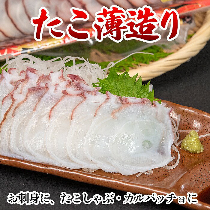 たこ薄造り(お刺身・たこしゃぶ)150g 選べる 1P 2P タコ 蛸 タコしゃぶ 蛸しゃぶ 北海