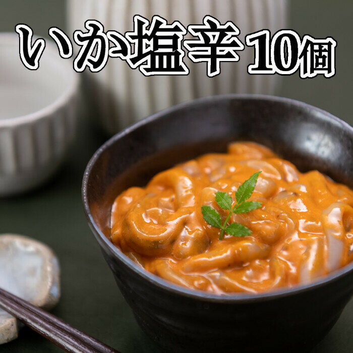 【ふるさと納税】【年内配送】[北海道根室産]浜ちゃんのいか塩辛130g×10P A-83002のサムネイル