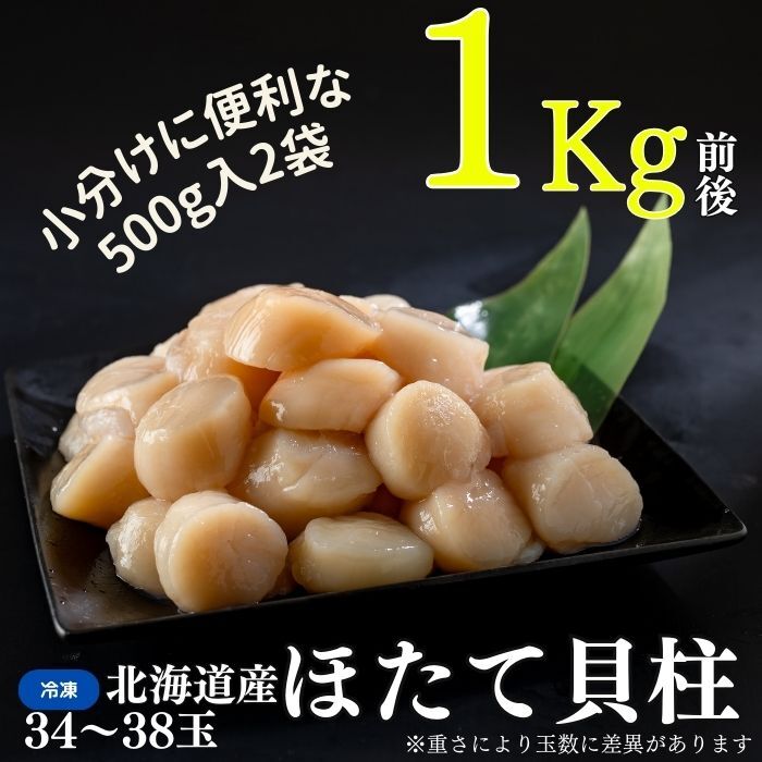 ほたて貝柱500g×2袋(計1kg)