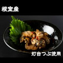 【ふるさと納税】灯台つぶわさび漬け風130g×2P・三升漬け130g×2P A-83004