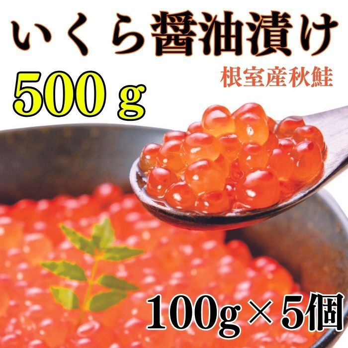 ・ふるさと納税よくある質問はこちら ・寄付申込みのキャンセル、返礼品の変更・返品はできません。あらかじめご了承ください。類似の記念品はこちら【ふるさと納税】いくら醤油漬け100g×6P(25,000円【ふるさと納税】いくら醤油漬け100g×2P、25,000円【ふるさと納税】いくら醤油漬け100g×2P　25,000円【ふるさと納税】甘塩紅鮭5切×5P、いくら醤油35,000円【ふるさと納税】甘塩紅鮭5切×5P、いくら醤油35,000円【ふるさと納税】甘塩紅鮭5切×5P、いくら醤油35,000円【ふるさと納税】いくら醤油漬け100g×1P、15,000円【ふるさと納税】いくら醤油漬け200g×4P(25,000円【ふるさと納税】[北海道根室産]いくらだし醤油25,000円新着の記念品はこちら2024/5/13【ふるさと納税】きんき(メンメ)姿550～6515,000円2024/5/13【ふるさと納税】きんき(メンメ)姿550～6515,000円2024/5/13【ふるさと納税】根室海鮮市場＜直送＞きんき(メ15,000円提供再開の記念品はこちら2024/5/15【ふるさと納税】無添加おつまみ31パック F-35,000円2024/5/15【ふるさと納税】無添加おつまみ12パック A-15,000円2024/5/15【ふるさと納税】無添加おつまみ20パック B-25,000円2024/05/17 更新 [北海道根室産]いくら醤油漬け100g×5P B-83004 北海道根室市で水揚げされた秋鮭イクラを醤油漬けにしました。食べきりサイズ100gパックを5個セットでお届けします。 お礼の品について 名称 いくら醤油漬け 内容量 100g×5P 主要原材料 秋鮭魚卵 原産地 根室産 加工地 根室市 保存方法 要冷凍(-18℃以下で保存) 賞味期限 発送より3か月(解凍後0〜5℃以下にて5日以内) 加工者 マルナカイチ杉山水産株式会社 北海道根室市岬町2丁目8番地 販売者 株式会社イーストフロント北海道 北海道根室市緑町1-19