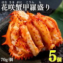 【ふるさと納税】花咲ガニ甲羅盛り 選べる 5個 6個 花咲がに 花咲蟹 むき身 個包装 北海道 根室市