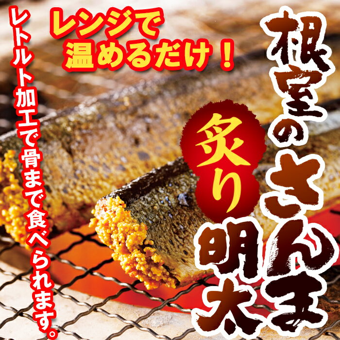 【ふるさと納税】すぐ食べれる！さんま明太2尾×2P・さんま生姜醤油煮2尾×4P A-93001