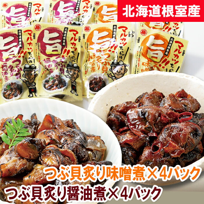 [北海道根室産]つぶ貝炙り醤油煮80g×4袋、味噌煮80g×4袋セット A-93002