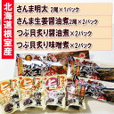 【ふるさと納税】さんま明太・さんま生姜醤油煮・つぶ貝(醤油煮・味噌煮) A-93003