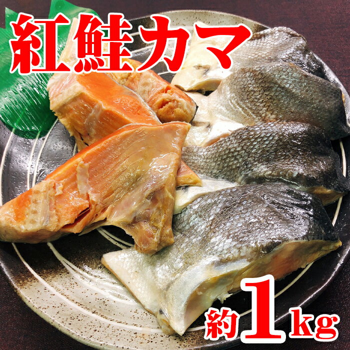 【ふるさと納税】紅鮭カマ約1kg A-95001のサムネイル