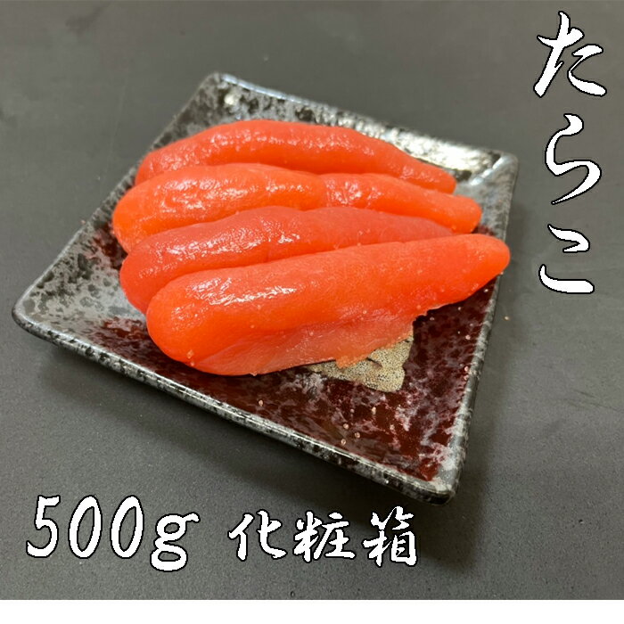 【ふるさと納税】たらこ500g 化粧箱入 A-95004