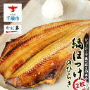 【ふるさと納税】 縞ほっけの開き2枚<かに善> 加工品 ほっけ ホッケ 法華 開き【北海道千歳市】ギフト ふるさと納税