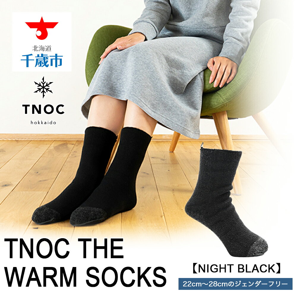 楽天北海道千歳市【ふるさと納税】TNOC THE WARM SOCKS[NIGHT BLACK]ソックス 靴下 【北海道千歳市】