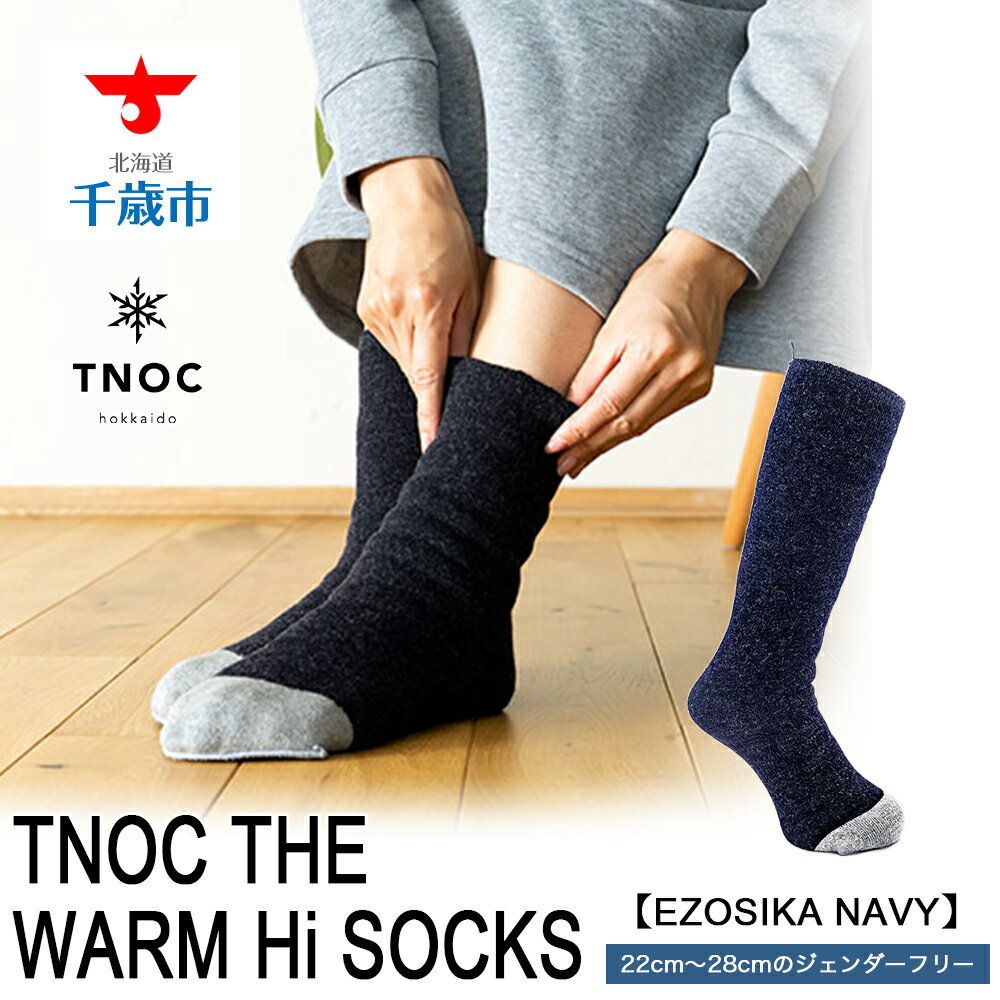 TNOC THE WARM Hi SOCKS[EZOSIKA NAVY]ソックス 靴下 [北海道千歳市]ギフト ふるさと納税