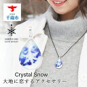 【ふるさと納税】Crystal Snow [NDM-B-037]グラスジュエリー アクセサリー ガラス ハンドメイド【北海道千歳市】ギフト ふるさと納税