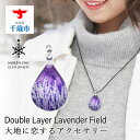 【ふるさと納税】Double Layer Lavender Fieldグラスジュエリー アクセサリー ガラス ハンドメイド【北海道千歳市】ギフト ふるさと納税