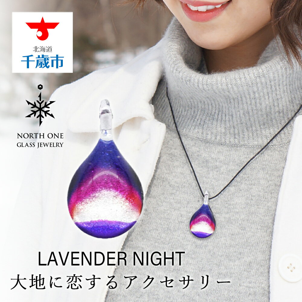 LAVENDER NIGHT [NDM-P2-107]グラスジュエリー アクセサリー ガラス ハンドメイド[北海道千歳市]ギフト ふるさと納税