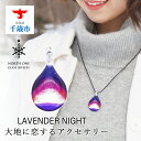 26位! 口コミ数「1件」評価「5」LAVENDER NIGHT　[NDM-P2-107]グラスジュエリー アクセサリー ガラス ハンドメイド【北海道千歳市】ギフト ふるさと納･･･ 