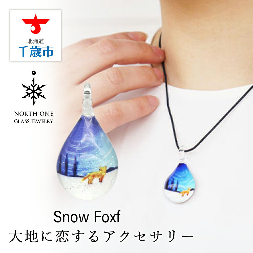 Snow Fox [NDM-B-105]グラスジュエリー アクセサリー ガラス ハンドメイド[北海道千歳市]ギフト ふるさと納税