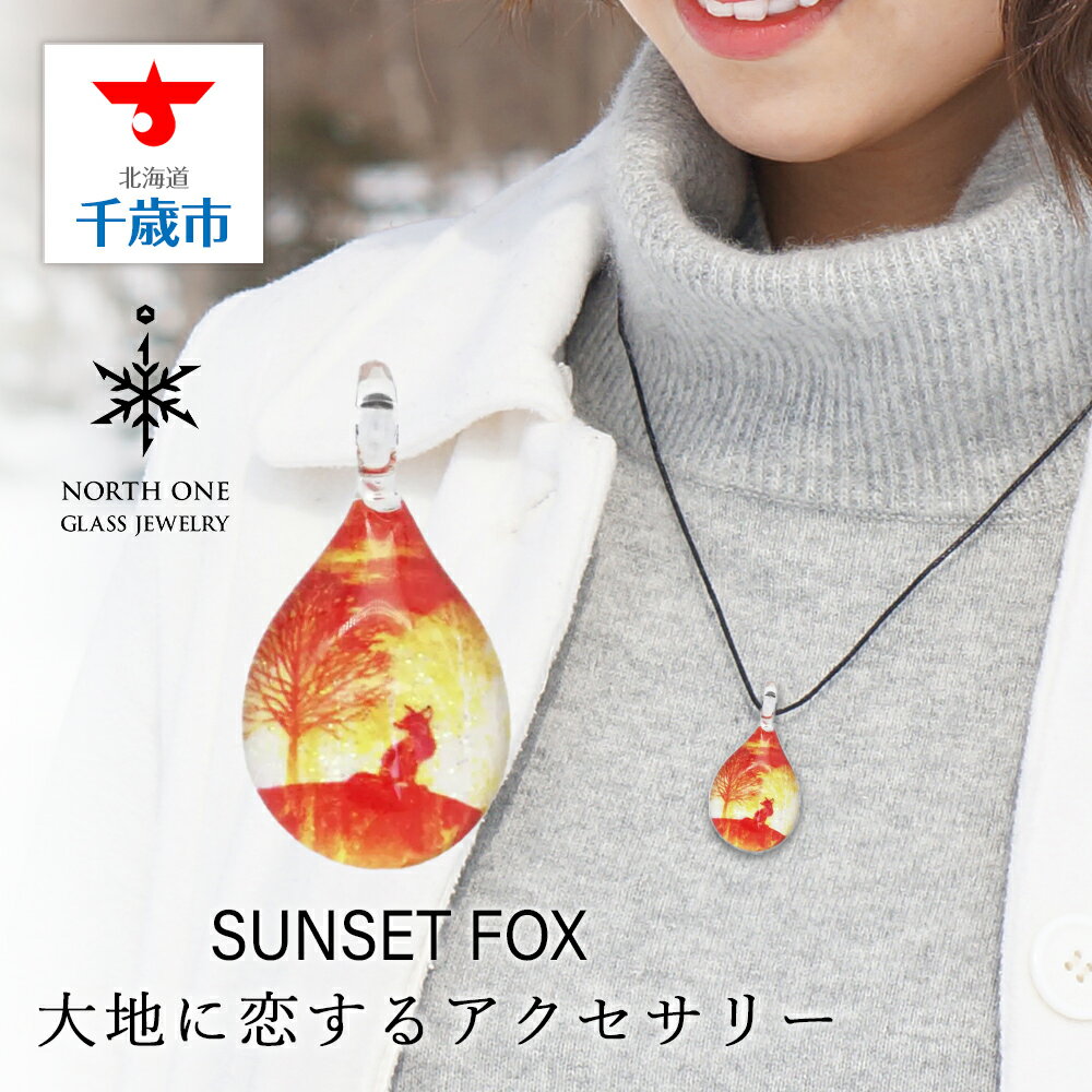SUNSET FOX [NDM-O-103]グラスジュエリー アクセサリー ガラス ハンドメイド[北海道千歳市]ギフト ふるさと納税