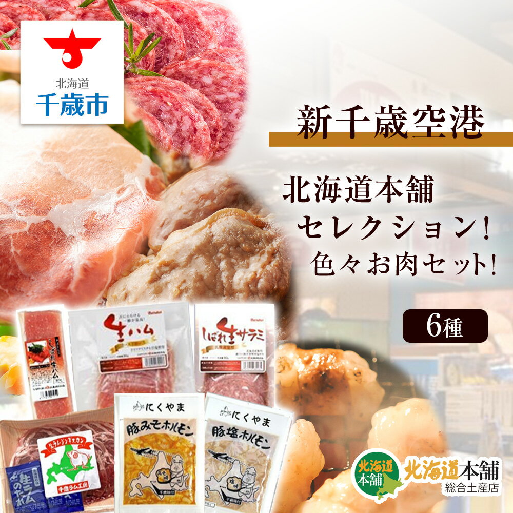 【ふるさと納税】 新千歳空港 限定 お肉セット！ 羊肉 ジン