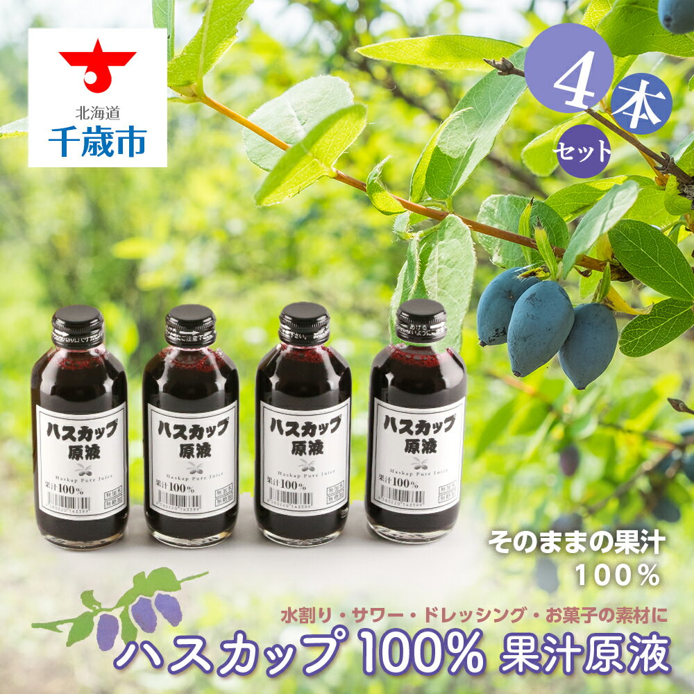 名称ハスカップ100％果汁原液 4本セット内容量ハスカップ100％果汁原液　180ml×4賞味期限お礼の品に記載しております発送期日寄附のご入金後、2週間以内を目途に発送いたします事業者ハスカップ配送方法常温配送 ・ふるさと納税よくある質問はこちら ・寄附申込みのキャンセル、返礼品の変更・返品はできません。あらかじめご了承ください。 ふるさと納税楽天市場ふるさと納税北海道ふるさと納税納税ふるさと納税お祝いふるさと納税ギフトふるさと納税人気ランキングお試し食品グルメお取り寄せグルメ訳あり訳アリ父の日父の日ギフト父の日プレゼントお父さん母の日母の日ギフト母の日プレゼントお母さん敬老の日おじいちゃん祖父おばあちゃん祖母御中元お中元中元お歳暮御歳暮歳暮クリスマス残暑御見舞残暑見舞いギフトプレゼント贈り物お見舞い退院祝い全快祝い快気祝い快気内祝い結婚式結婚祝いご結婚御祝結婚内祝い引き出物引出物引越しご挨拶引っ越し出産祝い出産内祝い合格祝い合格内祝い進学祝い進学内祝い入学祝い入学内祝い小学校入学祝い小学校入学内祝い中学校入学祝い中学校入学内祝い高校入学祝い高校入学内祝い大学入学祝い大学入学内祝い幼稚園入園内祝い卒業記念品卒業祝い新築祝新築内祝い金婚式お祝いお供え法事供養バースデーバースデイバースディ七五三祝い【ふるさと納税】ハスカップ100％果汁原液 4本セット　【ハスカップ・果汁】 ハスカップを絞ったままの果汁100％です。 水も糖分も加えていませんので、ビタミンCの成分によりそのまま飲むと酸味が強く感じられます。 濃厚な果汁ですので、2〜3倍に割ってお好みで糖分を加えてお飲みいただくのがおすすめです。 そのほかにも、 ◆原液のままヨーグルトにかける ◆焼酎・ウイスキー・ビール・ジンなどで割ってカクテルに ◆アイスクリームにかける ◆ゼリーやケーキ作りの素材として などお楽しみ方いろいろです。ぜひご賞味ください。 〜ハスカップ とは？〜 ハスカップは北海道に自生する植物で、昔からこの実を食べると元気になると言われています。 また、北海道の先住民族であるアイヌの人達はこの実を「不老長寿の実」として崇め、 ハスカップの名も、アイヌの言葉で「枝の上に沢山なるもの」を意味する“ハシカップ”に由来しています。 初夏に黄白色のラッパ上の花をつけ、実は黒紫色の球状で、 食べると甘酸っぱいのが特徴です。 ◆お礼の品・配送に関するお問合せ先◆ 千歳市ふるさと納税コールセンター　株式会社スプレス（TEL：011-807-7753 平日9：00〜17：30） 寄附金の用途について 受領証明書及びワンストップ特例申請書のお届けについて 入金確認後、注文内容確認画面の【注文者情報】に記載の住所にお送りいたします。発送の時期は、入金確認後2〜3週間程度を目途に、お礼の特産品とは別にお送りいたします。