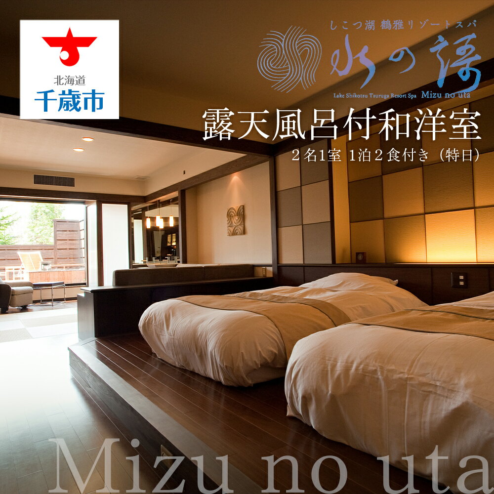 【ふるさと納税】露天風呂付和洋室 2名1室 1泊2食付き（特日） 〜しこつ湖 鶴雅リゾートスパ 水の謌〜北海道 宿泊券 しこつ湖 露天風呂 温泉【北海道千歳市】ギフト ふるさと納税