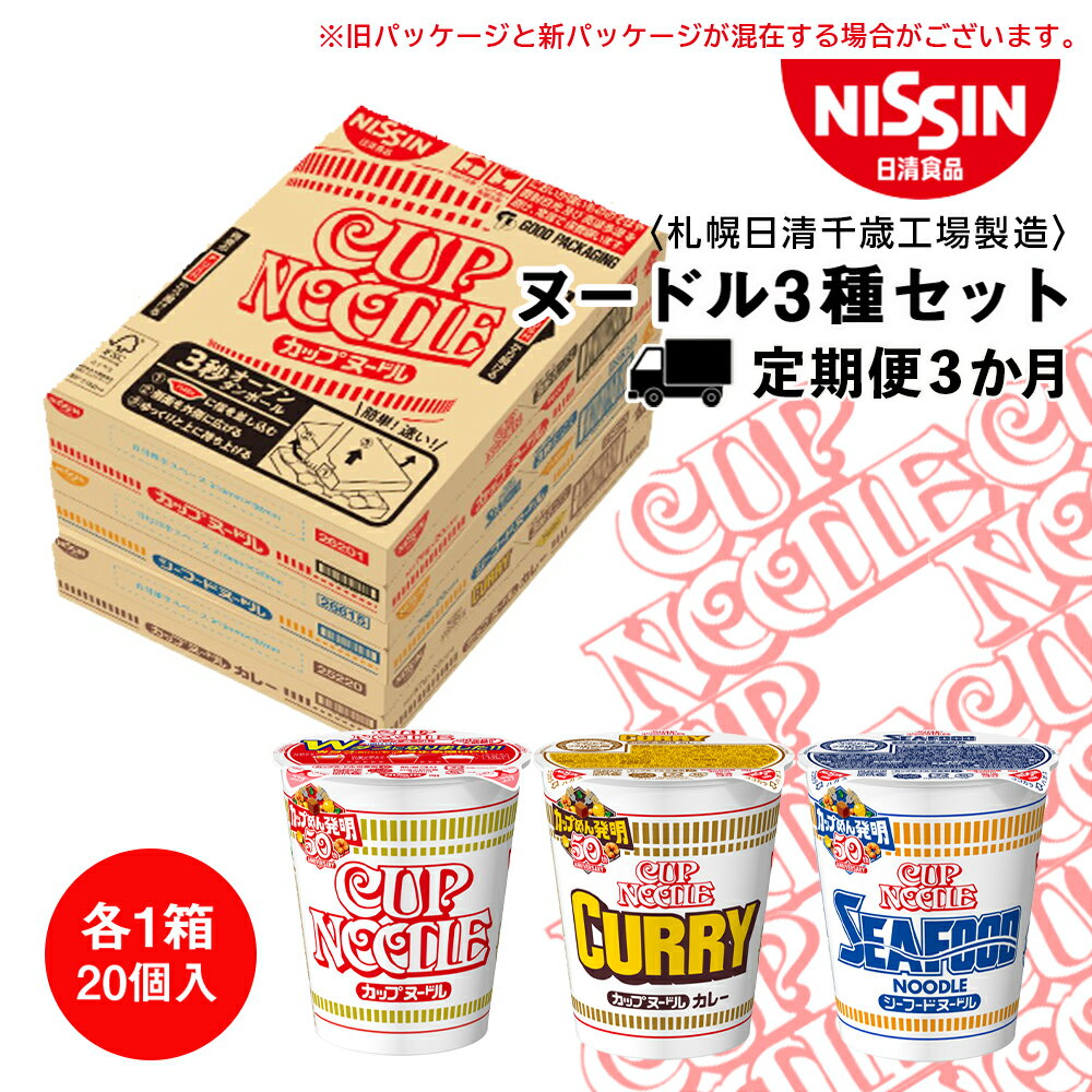 名称即席カップめん 内容量カレーヌードル1箱（20食入）　シーフードヌードル1箱（20食入）　カップヌードル1箱（20食入）合計3箱×3か月 アレルギー卵 乳 落花生（ピーナッツ） えび かに 豚肉 鶏肉 ゼラチン 大豆 ごま りんご 賞味...